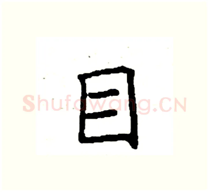 目硬笔楷书写法,摘自袁强硬笔书法字帖