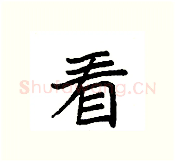 看硬笔楷书写法,摘自袁强硬笔书法字帖