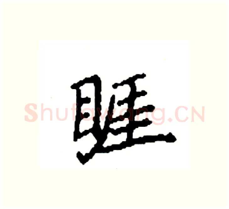 睚硬笔楷书写法,摘自袁强硬笔书法字帖