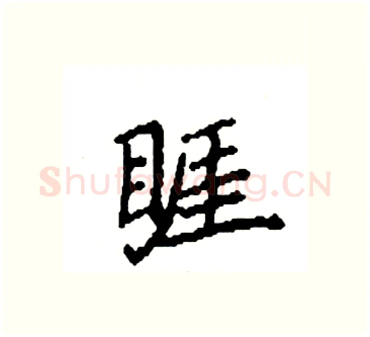睚硬笔楷书写法,摘自袁强硬笔书法字帖