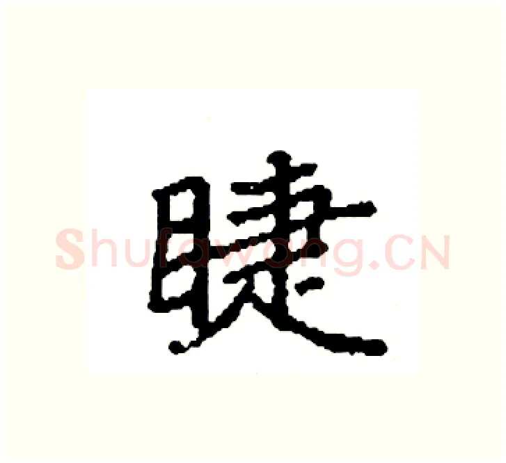 睫硬笔楷书写法,摘自袁强硬笔书法字帖