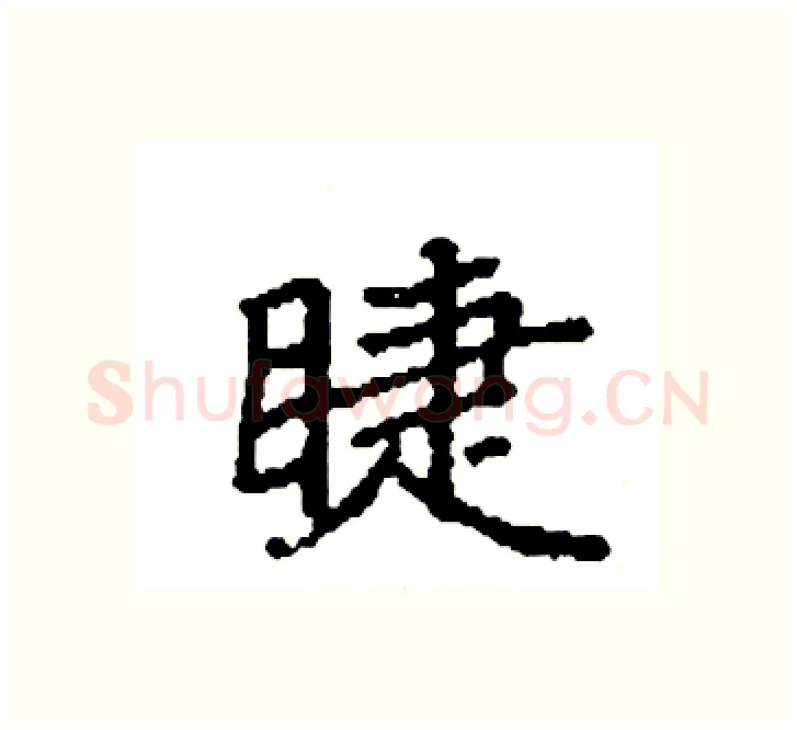 睫硬笔楷书写法,摘自袁强硬笔书法字帖