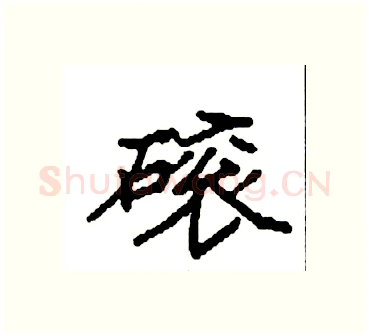 磙硬笔楷书写法,摘自袁强硬笔书法字帖