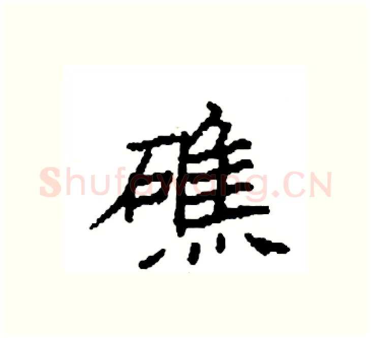 礁硬笔楷书写法,摘自袁强硬笔书法字帖