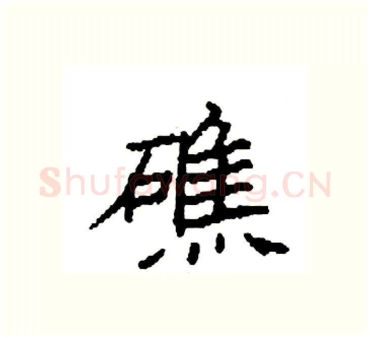 礁硬笔楷书写法,摘自袁强硬笔书法字帖