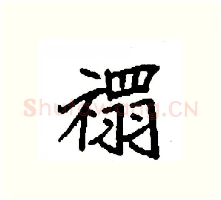 禤硬笔楷书写法,摘自袁强硬笔书法字帖
