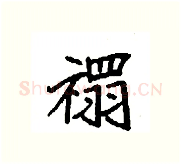 禤硬笔楷书写法,摘自袁强硬笔书法字帖