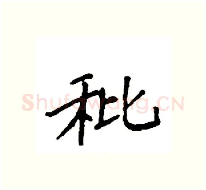秕硬笔楷书写法,摘自袁强硬笔书法字帖