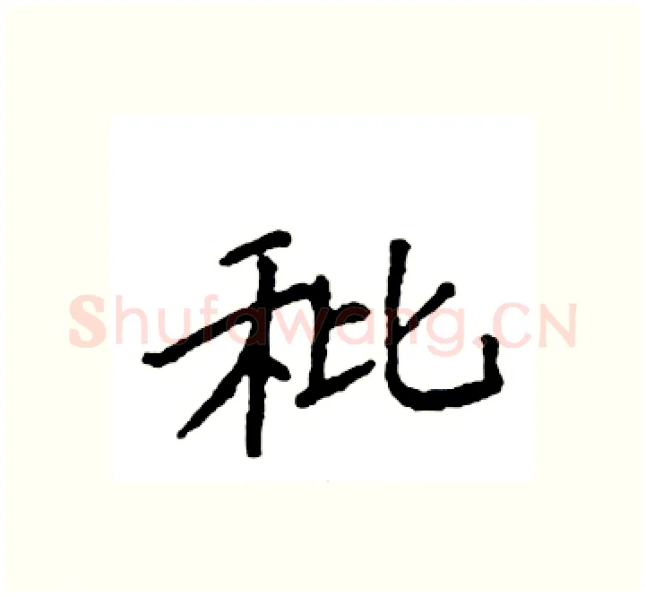 秕硬笔楷书写法,摘自袁强硬笔书法字帖