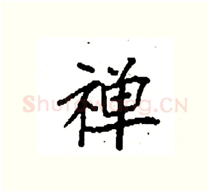 禅硬笔楷书写法,摘自袁强硬笔书法字帖