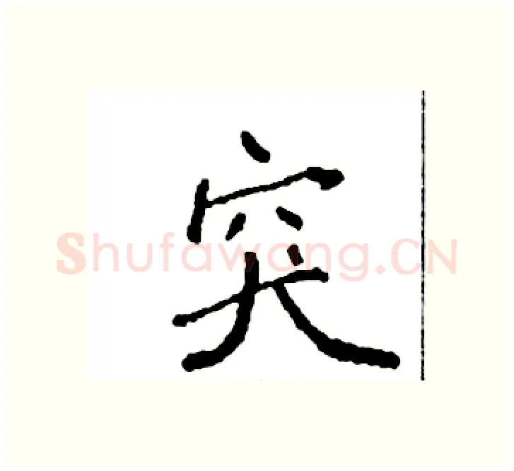 突硬笔楷书写法,摘自袁强硬笔书法字帖