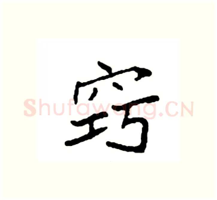 窍硬笔楷书写法,摘自袁强硬笔书法字帖