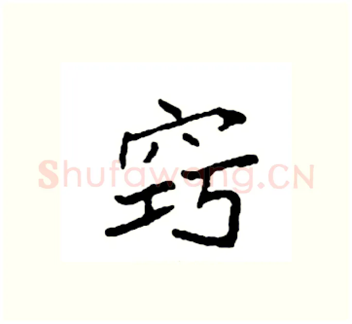窍硬笔楷书写法,摘自袁强硬笔书法字帖