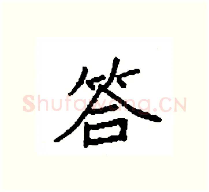 答硬笔楷书写法,摘自袁强硬笔书法字帖