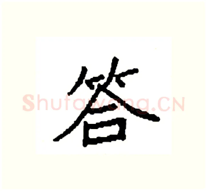 答硬笔楷书写法,摘自袁强硬笔书法字帖