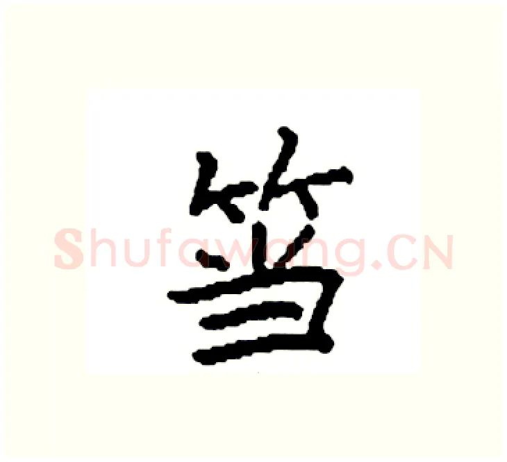 筜硬笔楷书写法,摘自袁强硬笔书法字帖