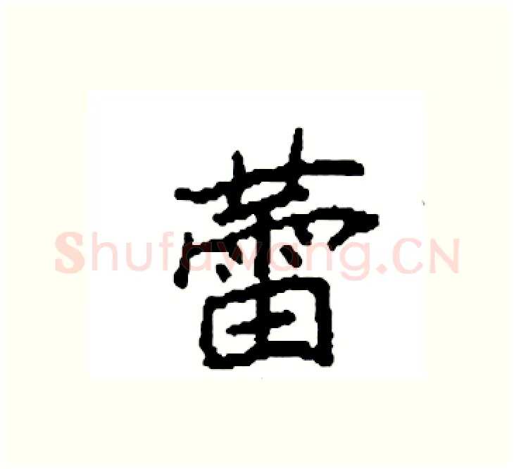 蕾硬笔楷书写法,摘自袁强硬笔书法字帖