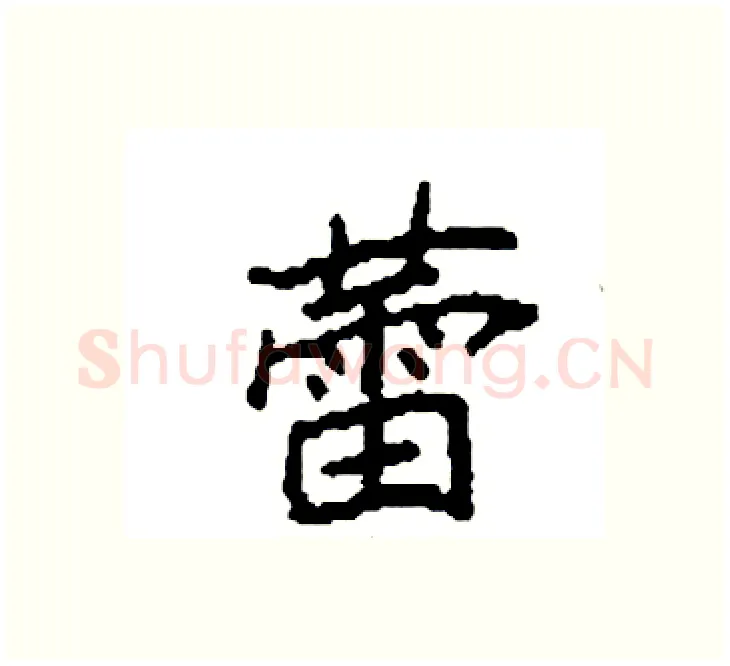 蕾硬笔楷书写法,摘自袁强硬笔书法字帖