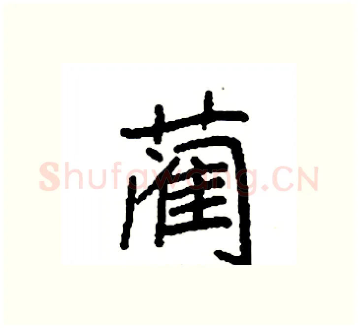 蔺硬笔楷书写法,摘自袁强硬笔书法字帖