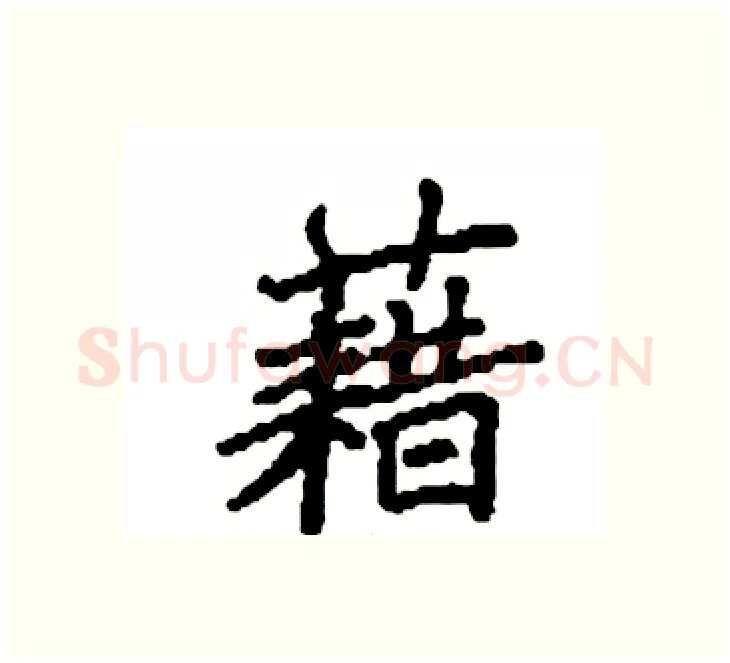 藉硬笔楷书写法,摘自袁强硬笔书法字帖