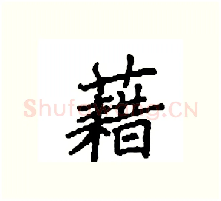 藉硬笔楷书写法,摘自袁强硬笔书法字帖
