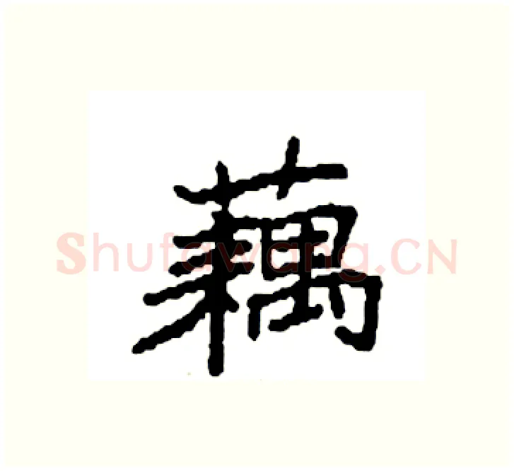 藕硬笔楷书写法,摘自袁强硬笔书法字帖