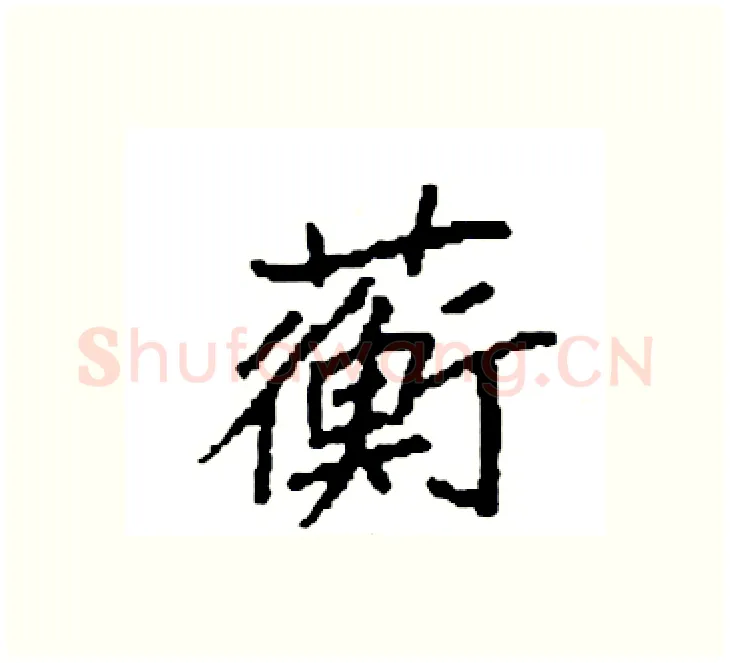 蘅硬笔楷书写法,摘自袁强硬笔书法字帖