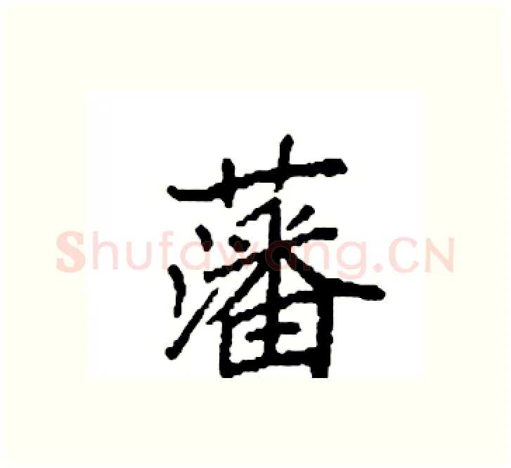 藩硬笔楷书写法,摘自袁强硬笔书法字帖