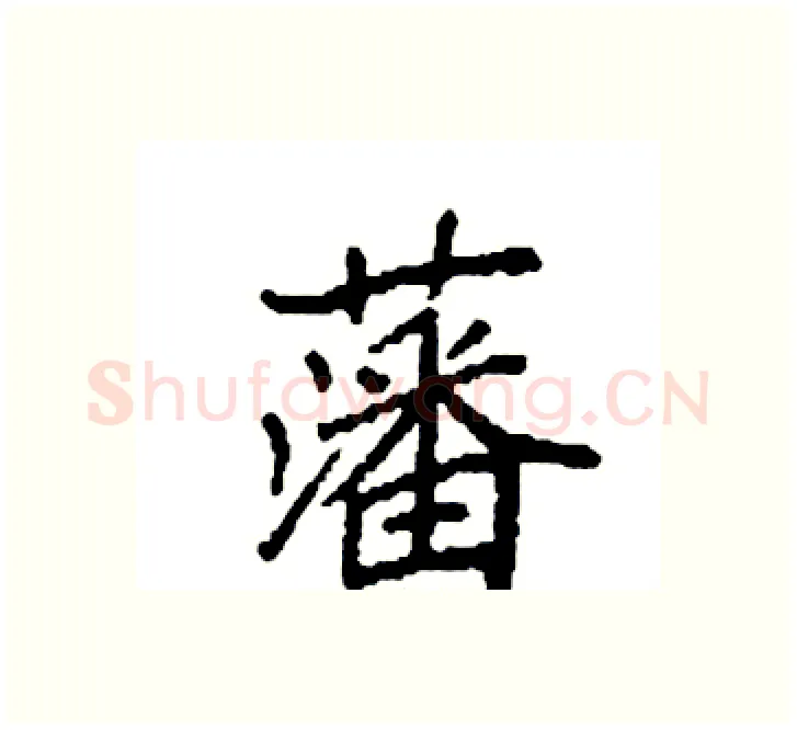藩硬笔楷书写法,摘自袁强硬笔书法字帖