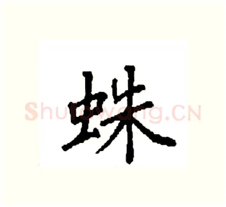 蛛硬笔楷书写法,摘自袁强硬笔书法字帖