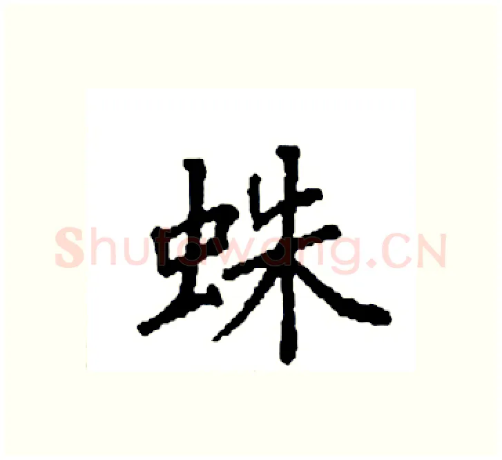 蛛硬笔楷书写法,摘自袁强硬笔书法字帖