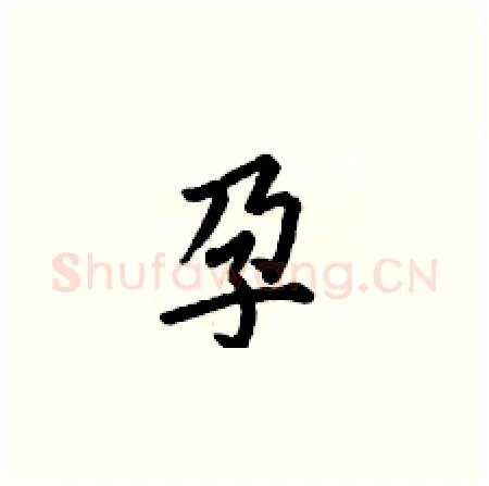 孕硬笔楷书写法,摘自何伯昌硬笔书法字帖