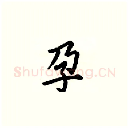 孕硬笔楷书写法,摘自何伯昌硬笔书法字帖