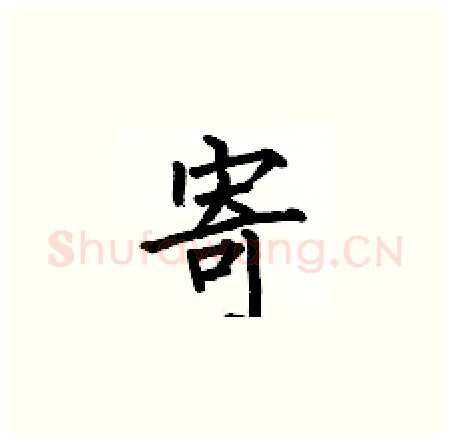 寄硬笔楷书写法,摘自何伯昌硬笔书法字帖