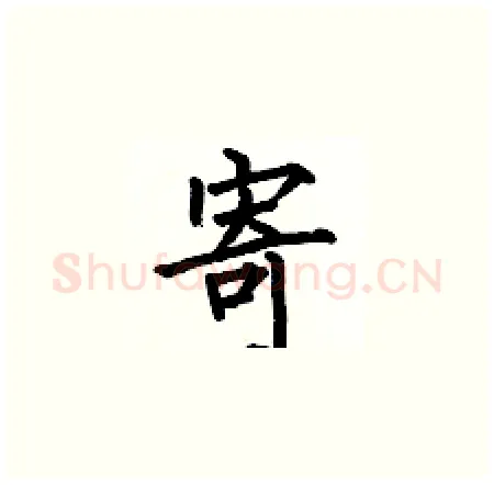 寄硬笔楷书写法,摘自何伯昌硬笔书法字帖