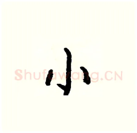 小硬笔楷书写法,摘自何伯昌硬笔书法字帖