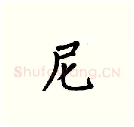 尼硬笔楷书写法,摘自何伯昌硬笔书法字帖
