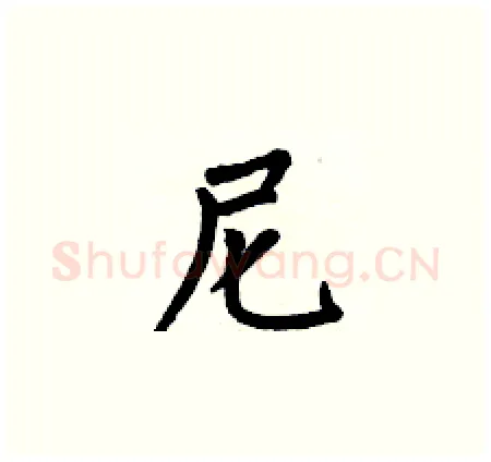 尼硬笔楷书写法,摘自何伯昌硬笔书法字帖