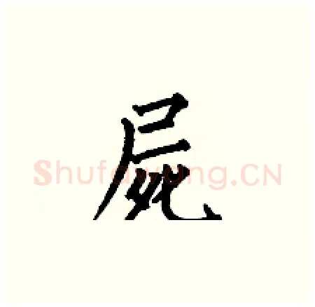 屍硬笔楷书写法,摘自何伯昌硬笔书法字帖