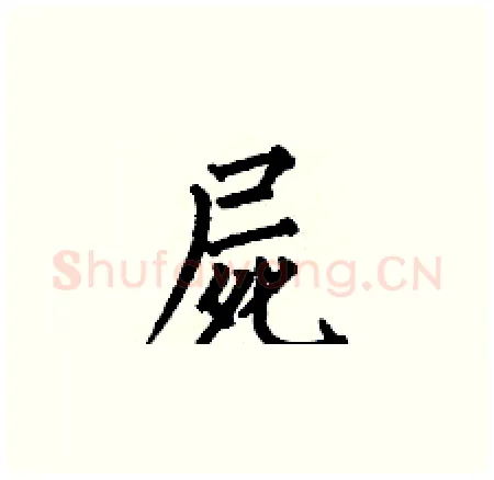 屍硬笔楷书写法,摘自何伯昌硬笔书法字帖