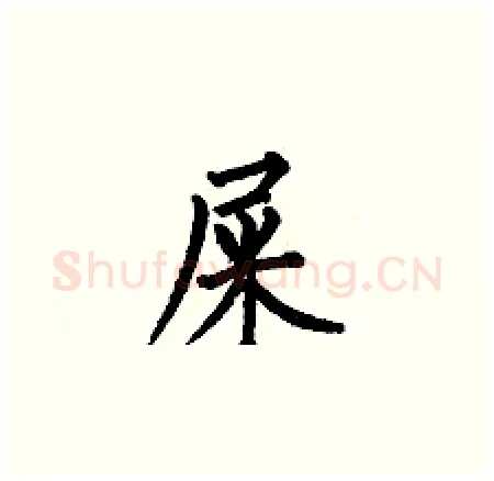 屎硬笔楷书写法,摘自何伯昌硬笔书法字帖