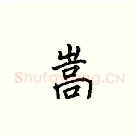 嵩硬笔楷书写法,摘自何伯昌硬笔书法字帖