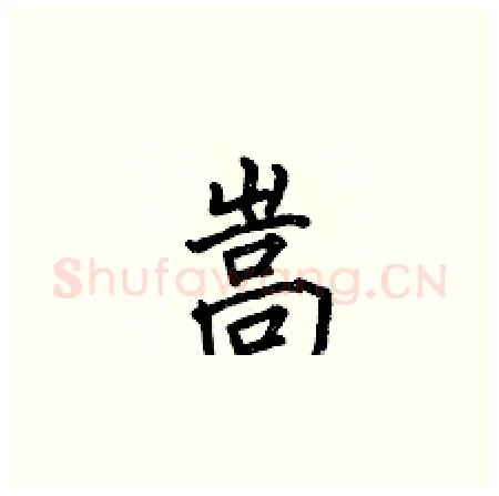 嵩硬笔楷书写法,摘自何伯昌硬笔书法字帖