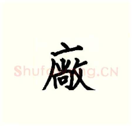 廠硬笔楷书写法,摘自何伯昌硬笔书法字帖