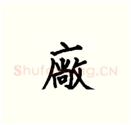 廠硬笔楷书写法,摘自何伯昌硬笔书法字帖