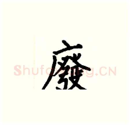 廢硬笔楷书写法,摘自何伯昌硬笔书法字帖