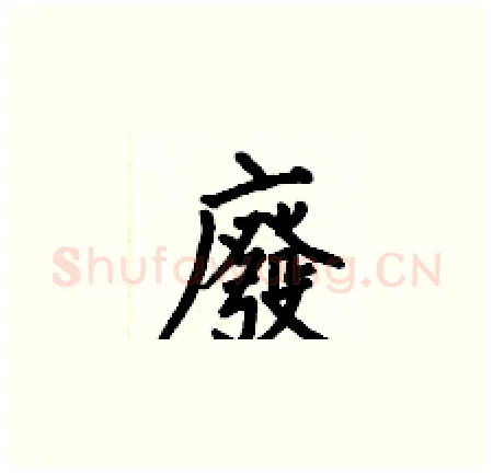 廢硬笔楷书写法,摘自何伯昌硬笔书法字帖