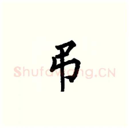 弔硬笔楷书写法,摘自何伯昌硬笔书法字帖