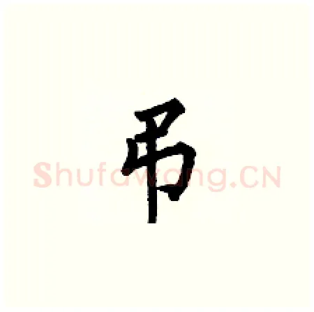 弔硬笔楷书写法,摘自何伯昌硬笔书法字帖
