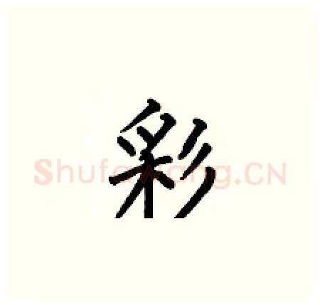 彩硬笔楷书写法,摘自何伯昌硬笔书法字帖